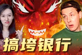 这都能行？28岁普通小伙竟搞垮英国最古老银行！视频封面