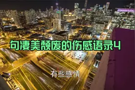 100句凄美颓废的伤感语录4