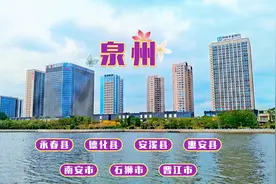 实拍福建泉州下辖的七个县级城市，最繁华和最落后的分别是谁？视频封面