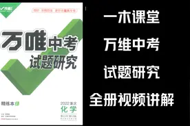 【万维中考化学】试题调研全册详细视频讲解（火速提分）