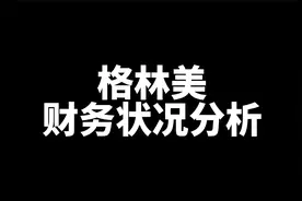 格林美财务状况分析，视频最后是合理股价推算视频封面