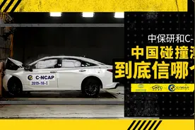 中保研和C-NCAP 中国碰撞测试到底信哪个？视频封面