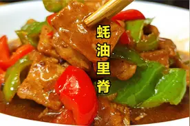 教你制作蚝油脊肉，成菜鲜香味美嫩滑爽口，做一大盘都不够孩子吃视频封面