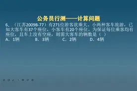 公务员考试：大客车37个座位，小客车20个，需要大客车几辆？视频封面