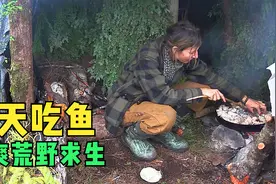 一代鱼王，别人荒野求生饿肚子，她顿顿吃鱼，生活简直不要太爽视频封面