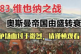 1683维也纳之战，奥斯曼帝国由盛转衰的关键！视频封面