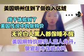 美国明州搬到了不太安全的区域，贫民区超市物价便宜，人情绪不好
