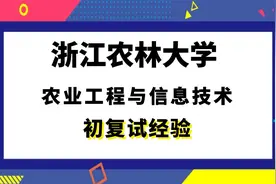 【司硕教育】浙江农林大学农业工程与信息技术考研初试复试经验视频封面