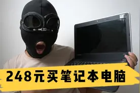 248元买了一台笔记本电脑！开机的瞬间，让我怀疑人生！视频封面