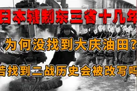 大庆油田就在东北，二战时期日本辖制东北十几年，为何都没找到？视频封面