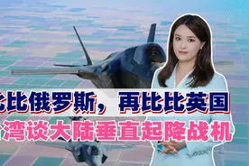 比比俄罗斯，再比比英国，台湾谈大陆垂直起降战机，不禁感慨万千视频封面