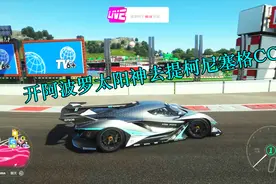 阿波罗IE、法拉利599XXe、柯尼塞格CCX，地平线4稀有车怎么获得？视频封面