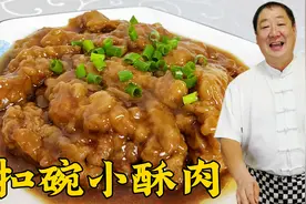 传统蒸菜扣碗小酥肉，学详细的挂糊和调味技巧，肉香不柴，超解馋视频封面