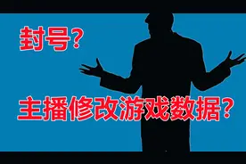 冤枉，主播修改游戏数据？惨遭封号。