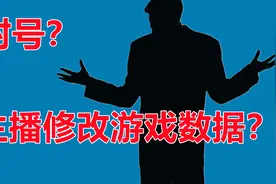 冤枉，主播修改游戏数据？惨遭封号。