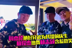 周杰伦晒林俊杰跳mojito，林志颖在旁助兴捧场，提前庆生好欢快视频封面