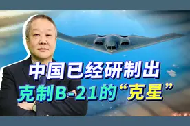 美国B-21刚准备首飞，中国已研制出“克星”：小型反隐身雷达来了视频封面