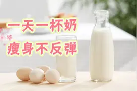 一天一杯奶，瘦身不反弹！资深专家教你超级简单的牛奶减肥法！