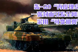 轰-20“再度现身”？一张封面引发全网热议，采用“可变机翼”？视频封面