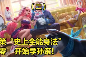 国服孙策3分钟详细教学，认真看完就能学会，史上最高能孙策教学视频封面