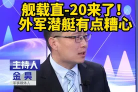舰载直-20来了！外军潜艇有点糟心视频封面
