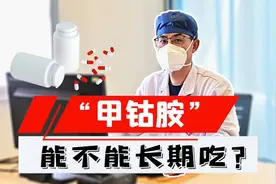 甲钴胺治腰椎间盘突出，吃多久能停药？能不能长期吃？听袁医生说视频封面