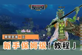 完美世界经典版神月谷黑冥圣帝灭新手教程