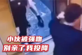 帅小伙被小姐姐强吻吓到懵，举双手投降，小姐姐你会负责吗？视频封面