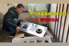 燃气灶怎么拆下来换新的？师傅教你安装调试全过程，看完你也会