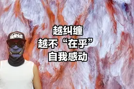 越纠缠他人，越不会被“在乎”，不要再“自我感动”视频封面