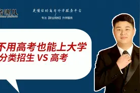 不高考也能上大学！分类招生 VS 高考！视频封面