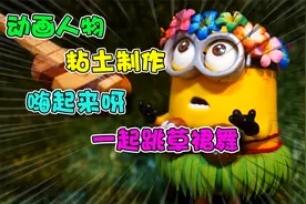 粘土制作：嗨起来呀，一起来跳草裙舞！视频封面