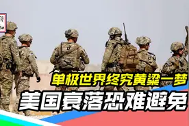 美国阿富汗撤军深度剖析，全球霸权开始崩溃，单极世界美梦破灭视频封面