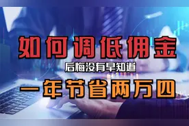 十万元股票进出一次，究竟要扣多少钱？原来散户佣金可以这样调！视频封面