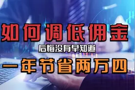 十万元股票进出一次，究竟要扣多少钱？原来散户佣金可以这样调！视频封面