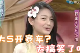 大S自曝开赛车经历，成龙大哥都笑趴！视频封面