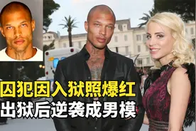 美国最帅囚犯，因入狱照爆红网络，出狱后变模特傍上富家千金视频封面