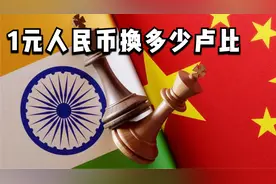人民币兑换印度卢比，看看你的存款能在印度做富豪吗