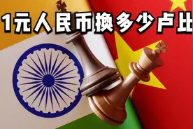 人民币兑换印度卢比，看看你的存款能在印度做富豪吗视频封面