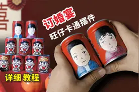 订婚宴如何布置？教你做个独特的“旺仔卡通”摆件视频封面