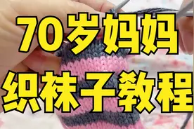 70岁妈妈，织袜子教程！开心！妈妈也开心！我是宝！~~~哈哈视频封面
