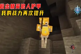 我的世界吸血鬼与狼人13：做出精英狼人护甲，我的战力再次提升视频封面
