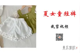 素衣彼时S-2018款夏季女童短裤裁剪教学视频教程，手工DIY