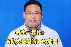 长期大量喝啤酒的危害视频封面