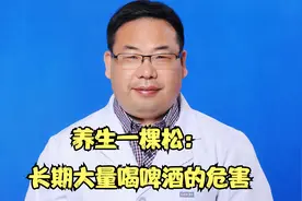 长期大量喝啤酒的危害视频封面