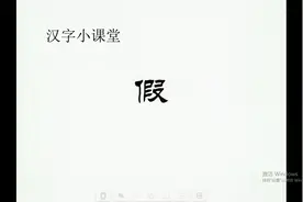 “假”这个字，你知道它有哪些意思吗？视频封面