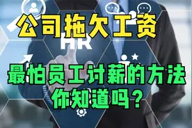 公司拖欠工资，最怕员工讨薪的方法：你知道吗？视频封面