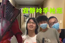 寂静岭真人电影：三角头霸气侧漏《寂静岭手枪崽》王捣蛋视频封面