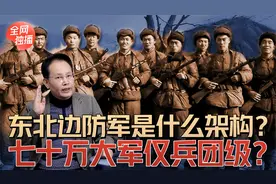 东北边防军什么架构？70万大军仅兵团级？三点支撑证明其野战军级视频封面