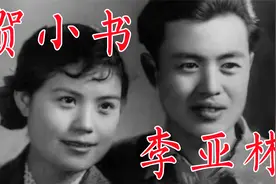 李亚林贺小书，影星夫妻携手37年，丈夫早逝妻子至今仍活跃在银幕视频封面